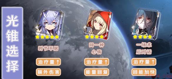 崩坏星穹铁道白露光锥选择