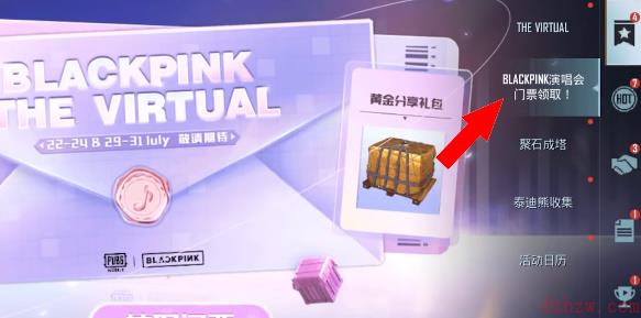 pubg线上演唱会怎么参加