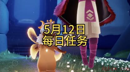 光遇5月12日每日任务攻略