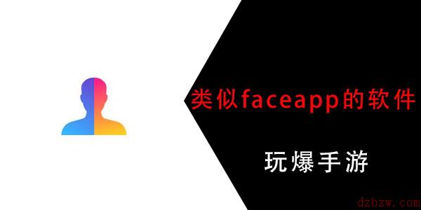 有没有像faceapp一样的软件