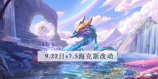 金铲铲之战9.22海克斯改动介绍