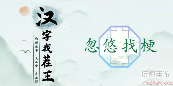 汉字找茬王忽悠找梗通关攻略