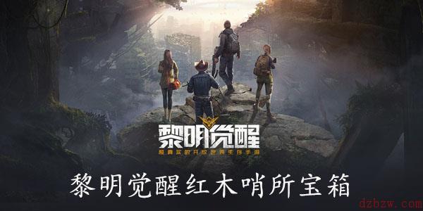 黎明觉醒红木哨所宝箱在哪