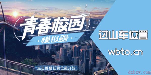 青春校园模拟器过山车在哪