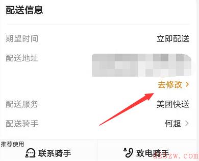 美团外卖下单后地址怎么改