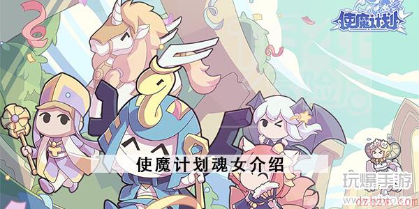 使魔计划魂女介绍