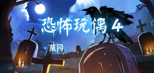 恐怖玩偶4墓园第二关攻略