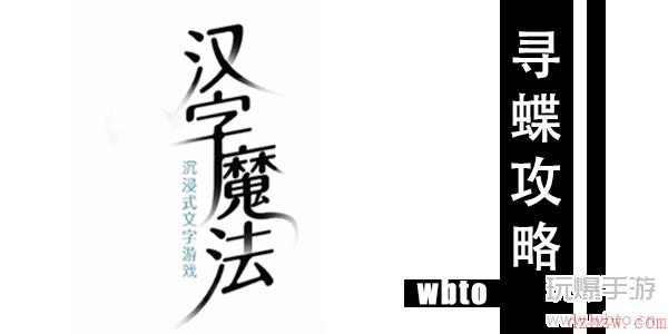 汉字魔法寻蝶通关攻略