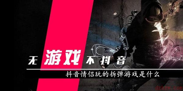 抖音情侣玩的拆弹游戏是什么