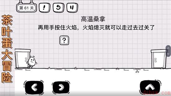 茶叶蛋大冒险第六十一关怎么过
