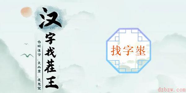 埊找出18个常见字