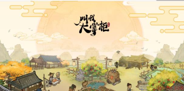 叫我大掌柜大闹天宫攻略