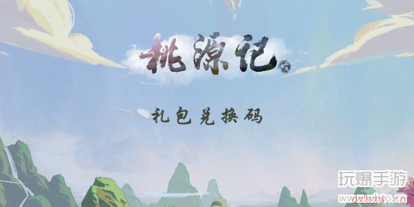 桃源记礼包兑换码
