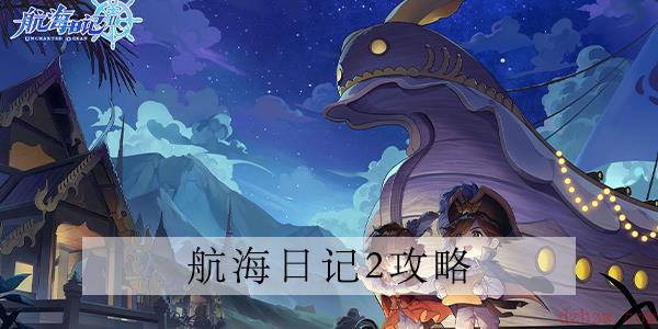 航海日记2跑商攻略