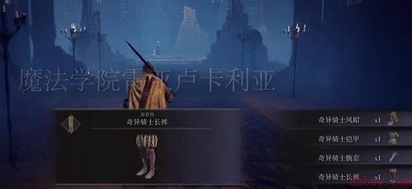 艾尔登法环奇异骑士套装在哪里怎么获得