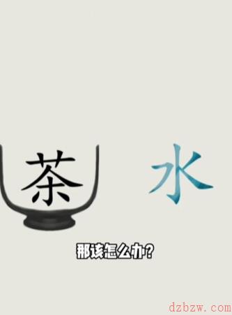 文字的世界泡茶怎么过