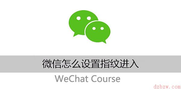 微信设置启动指纹识别