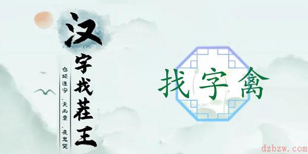 禽找出17个常见字