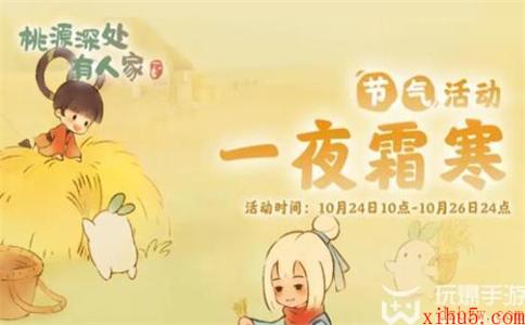 桃源深处有人家霜降节气活动内容