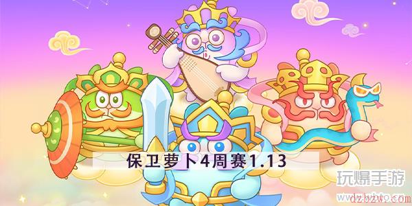 保卫萝卜4周赛1.13攻略