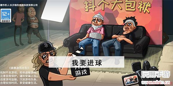 抖个大包袱我要进球