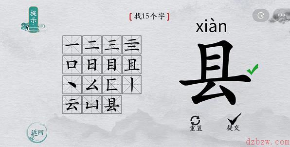 离谱的汉字县找字攻略