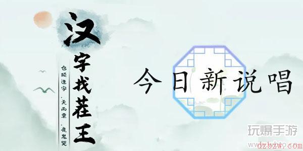 汉字找茬王今日新说唱通关攻略