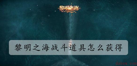 黎明之海战斗道具怎么获得