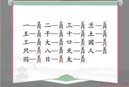 因美找出19个常见字