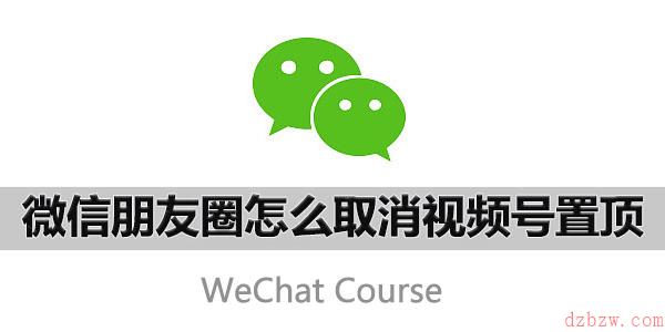 微信怎么取消视频号置顶