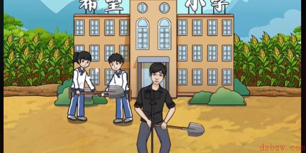 爆笑大军师希望小学怎么过