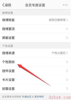 微博会员图标怎么换