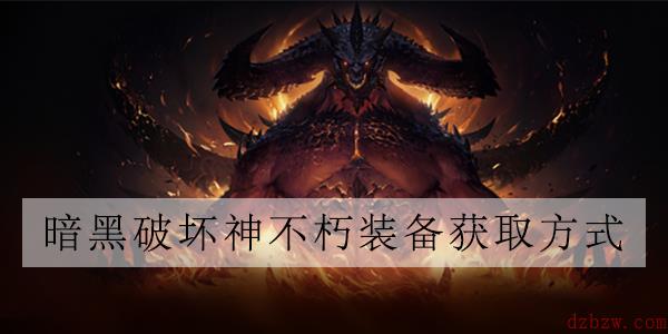 暗黑破坏神不朽传奇装备怎么获得