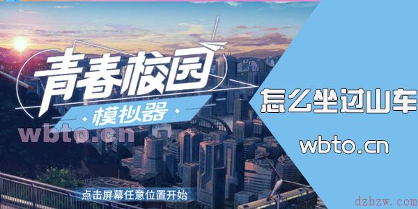青春校园模拟器怎么玩过山车