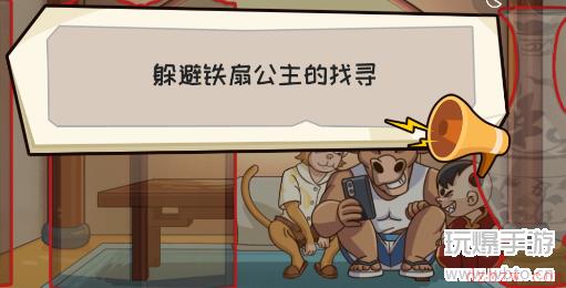 抖个大包袱躲避铁扇公主
