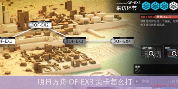 明日方舟OF-EX3关卡怎么打