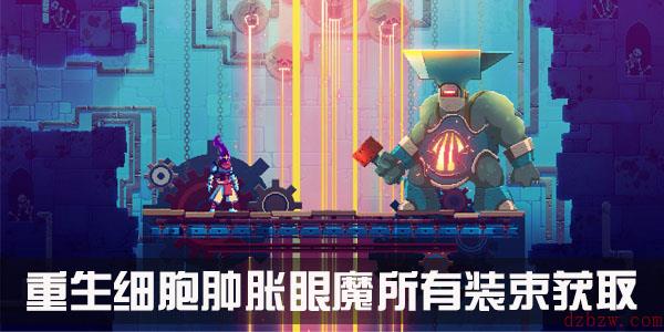 重生细胞肿胀眼魔装束怎么获得