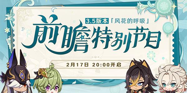 原神3.5前瞻直播时间