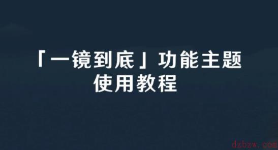 华为一镜到底原神主题怎么设置