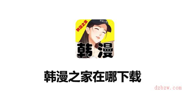 韩漫之家在哪下载