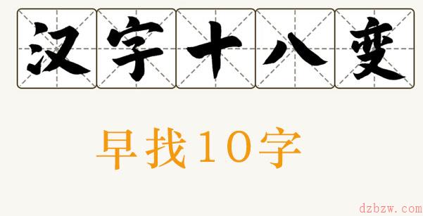 早找出10个字
