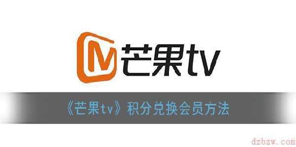 芒果tv积分怎么兑换会员