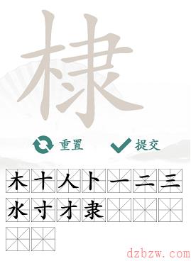 棣找出16个常见字