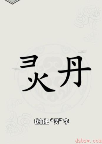 文字的世界第十五关怎么过