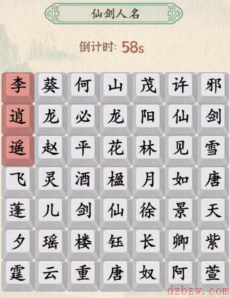 汉字的奇妙仙剑人名攻略