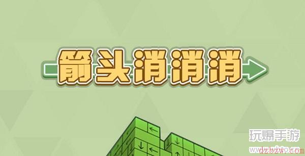箭头消消消相对的箭头怎么消