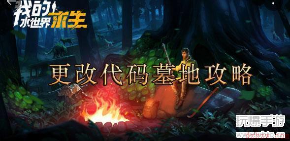 我的水世界求生更改代码墓地攻略