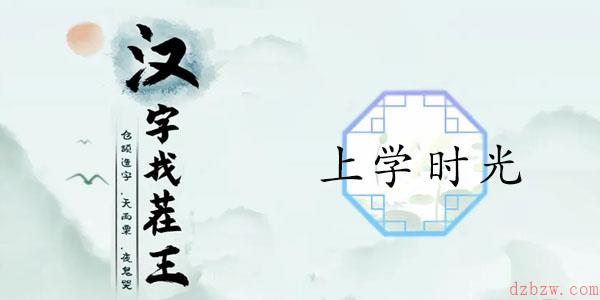 汉字找茬王上学时光攻略