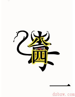 汉字魔法怎么干掉毒液