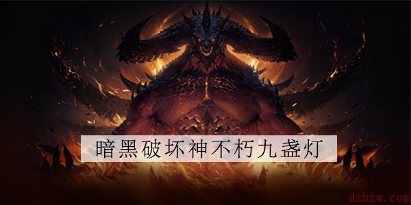 暗黑破坏神不朽九个火把怎么点亮
